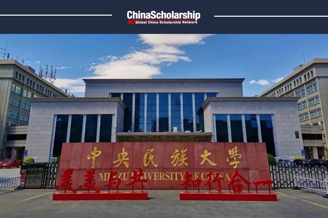 2021年中央民族大学中国政府奖学金招生办法