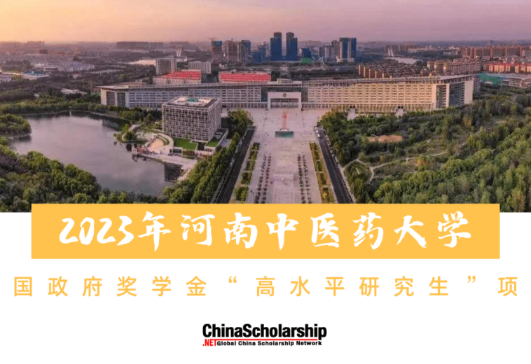2023年河南中医药大学中国政府奖学金高水平研究生项目