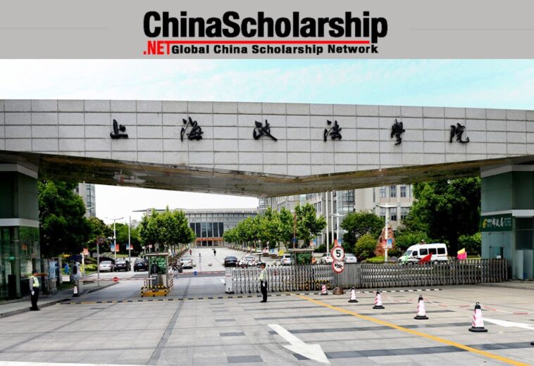 2018上海政法学院中国政府奖学金项目的通知