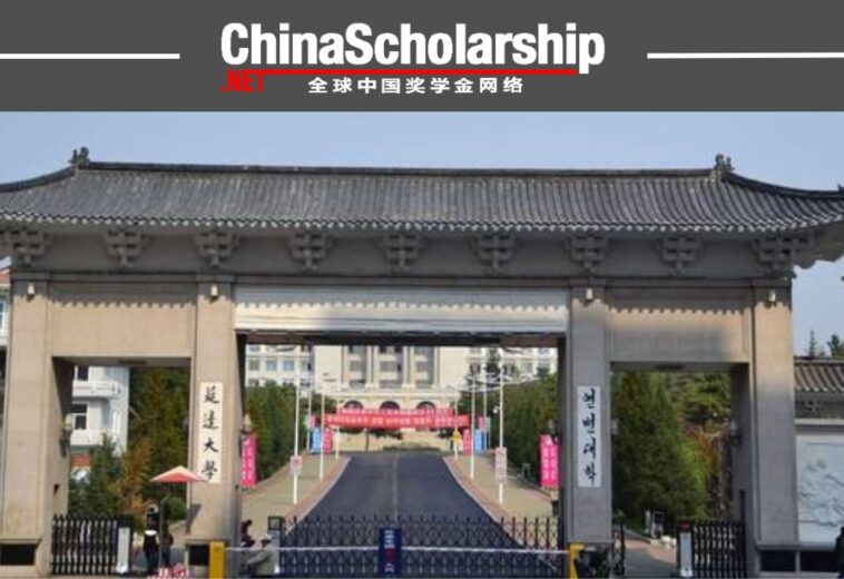 2023年延边大学中国政府奖学金