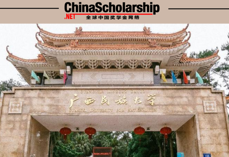 2023年广西民族大学中国政府奖学金高水平研究生招生项目
