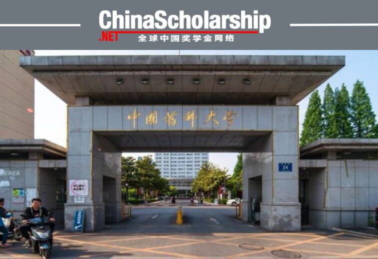 2023年中国药科大学中国政府奖学金