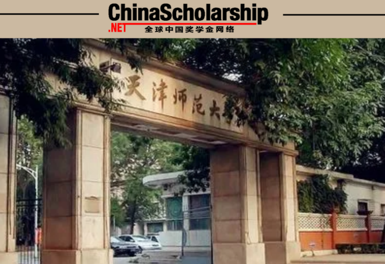 2023年天津师范大学中国政府奖学金国别双边招生项目