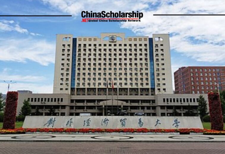 2023年对外经济贸易大学中国政府来华留学卓越奖学金项目