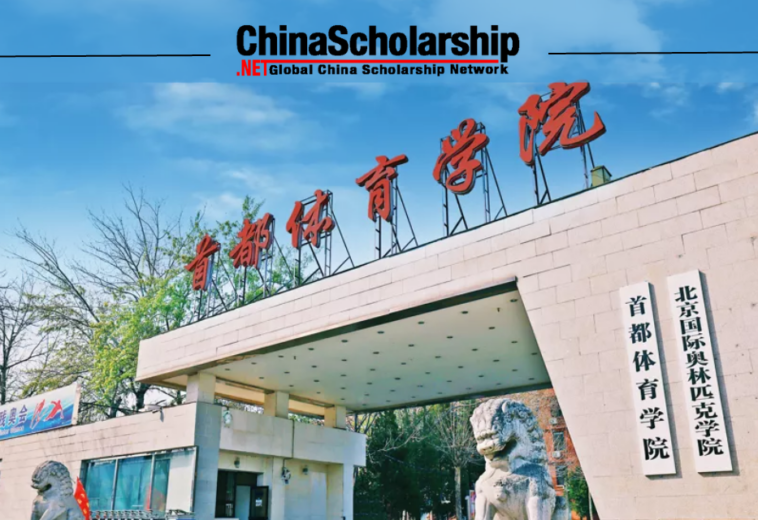 2023年首都体育学院中国政府奖学金高水平研究生项目