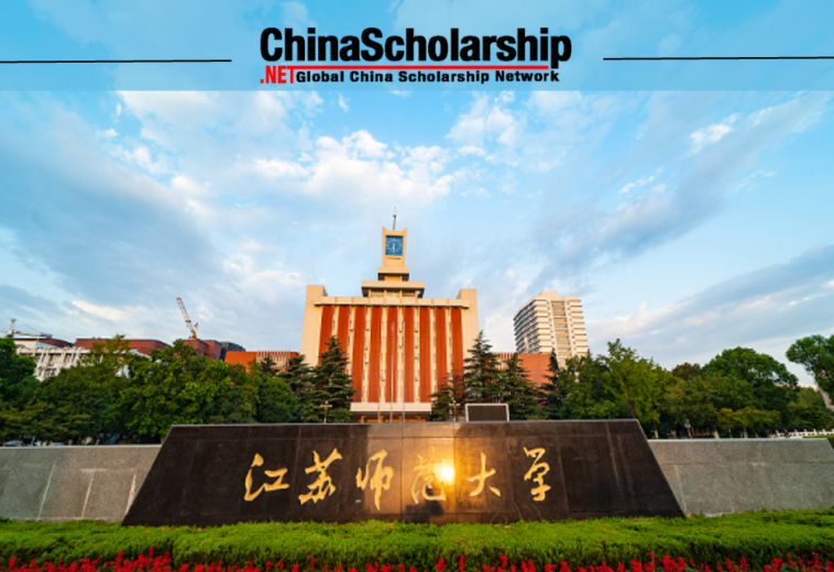 2023年江苏师范大学中国政府奖学金高水平研究生项目