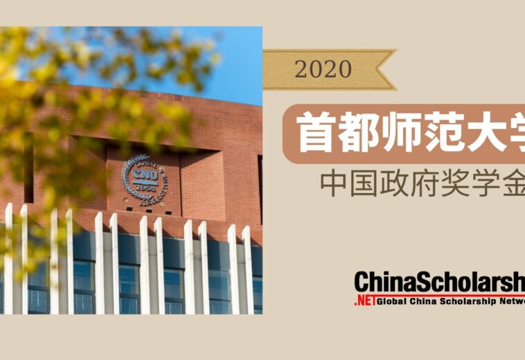 2020中国政府奖学金-首都师范大学