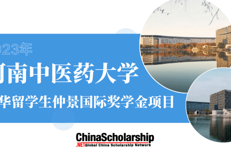 2023年河南中医药大学来华留学生仲景国际奖学金项目