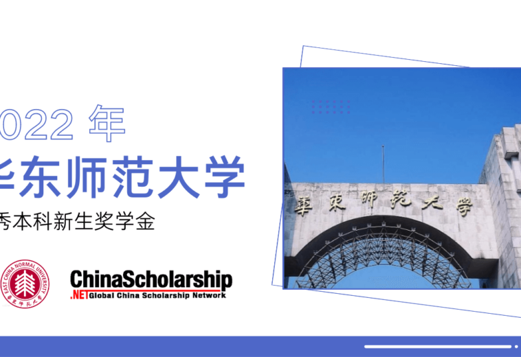 2022年华东师范大学优秀本科新生奖学金项目
