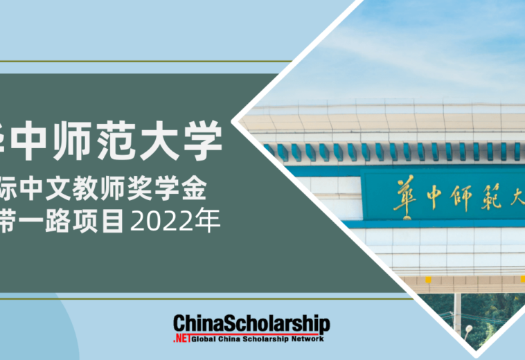 2022年华中师范大学国际中文教师奖学金一带一路项目