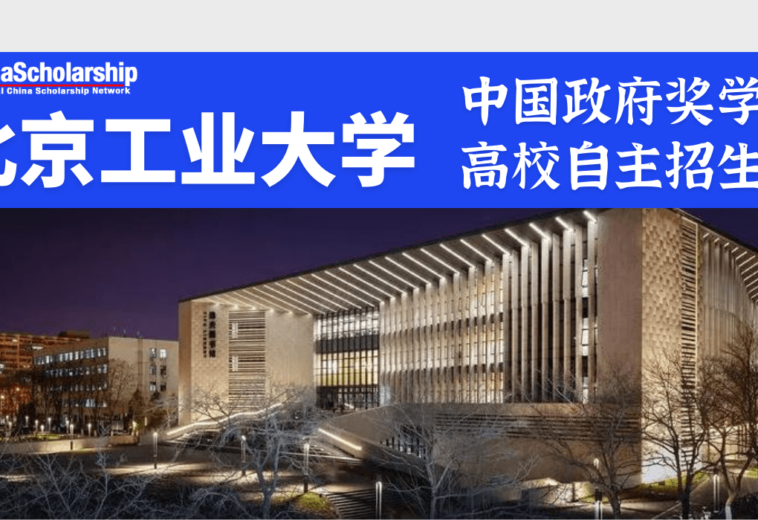 2022 年北京工业大学中国政府奖学金高校自主招生项目