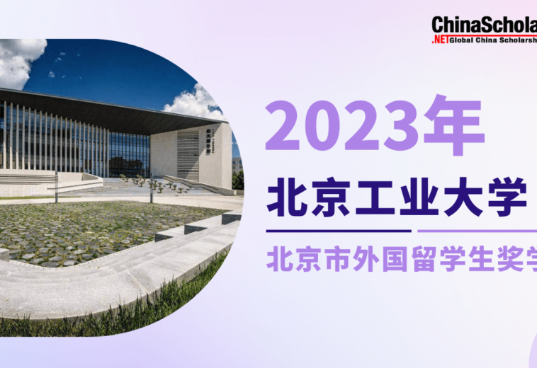 2023年北京工业大学北京市外国留学生奖学金