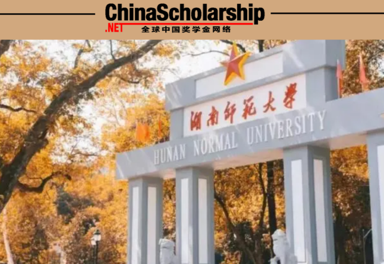 2023年湖南师范大学中国政府奖学金高水平研究生招生项目