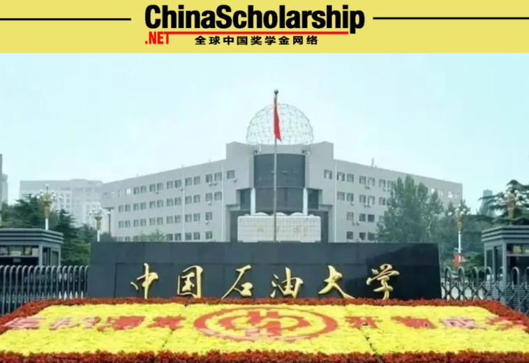 2023年中国石油大学北京奖学金招生项目
