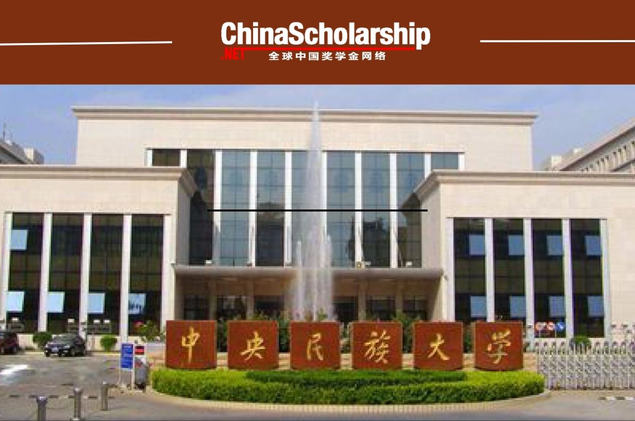 2020年中央民族大学国际中文教师奖学金申请办法